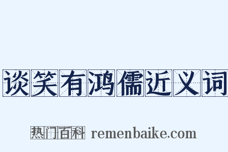 谈笑有鸿儒近义词是什么意思的图片